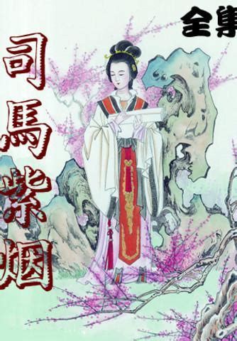 司馬軒和綺煙|禾綺煙司馬軒武俠之最